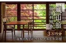 城山館 宿泊利用券 3万円分 白川郷 世界遺産 [S593]