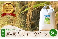 【先行予約】白川郷 戸ヶ野のミルキークイーン 5kg 令和7年産 [S585]