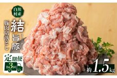 《定期便》訳あり 結旨豚 もも ウデ バラ 切り落とし ミックス 300g×5袋 計約1.5kg×3回 [S498]