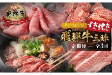  《まるごと定期便》飛騨牛すき焼き三昧 プレミアム 全3回  お届け 定期便  肉 牛肉 すき焼き ステーキ 切り落とし 焼肉 バラエティ 86000円 [S604] 