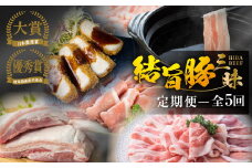 《まるごと定期便》結旨豚 三昧 5回 お届け ロース肉 しゃぶしゃぶ 国産 豚肉 焼肉 バラ 切り落とし スライス カツ とんかつ 食べ比べ 定期便  [S601]