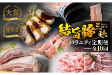 《まるごと定期便》全10回 お届け 結旨豚 三昧バラエティ 定期便 [S602]