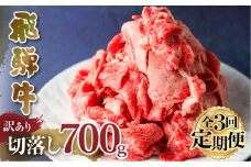 【定期便】 訳あり 飛騨牛 切落し 3回 計2.1kg ( 700g ×3回 ) [S606]
