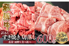【 定期便 】 訳あり 飛騨牛 切落し 3回 計1.8kg ( 600g ×3回 ) [S607]