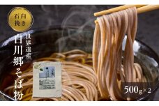 世界遺産 白川郷 そば粉 500g 2袋 [S637]年内お届け 年内配送