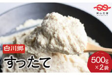 白川郷 すったて 500g×2袋 国産大豆 大豆ペースト 世界遺産 白川郷 伝統食材 鍋 すったて汁 岐阜県 白川村 5000円 [S404]