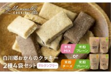 白川郷おからのまめなクッキー 2種4袋セット 米粉MIX＆米粉プレーン おからクッキー 白川村産 米粉 おから 国産大豆 お菓子 おやつ 焼き菓子 10000円 [S656]