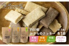 白川郷おからのまめなクッキー 3種3袋セット 米粉MIX 米粉プレーン 米粉チーズ おからクッキー 白川村産 米粉 おから 国産大豆 お菓子 おやつ 焼き菓子 7500円 [S658]