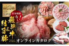 白川郷 あとから選べる 飛騨牛＆結旨豚  オンラインカタログ 50万円 