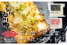 ＼満点☆青空レストランでご紹介／深山豆富店 石豆富 花豆富 3丁セット [S261]