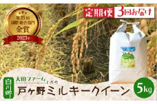 令和7年産 お米 定期便 先行予約 戸ヶ野 の ミルキークイーン 5kg × 3回 [s694]