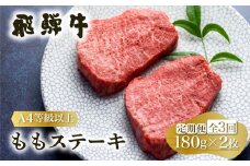 定期便 3回お届け 白川郷 飛騨牛 もも ステーキ 180g×2枚 牛肉 国産 もも肉 A4等級以上 A4 A5 等級 高山米穀 岐阜県 白川村 贅沢  赤身肉 冷凍 45000円[S699] 