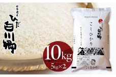 白川郷こしひかり 10kg(5kg×2) 白川村産 コシヒカリ 10キロ 常温 こめ コメ 新生活 応援 こだわりの お米 精米 ごはん ご飯 岐阜県 飛騨 高山米穀 23000円[S696]
