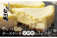 定期便 3回お届け やみつき濃厚チーズケーキ『結』[S733]