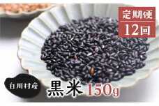 《定期便 》白川郷の古代米 黒米 150g 12回お届け 玄米 もち米 紫黒米 雑穀 岐阜県 白川村 観光地応援  [S738]