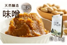 白川郷 贅沢みそ 1kg [S749]