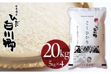 白川郷こしひかり 20kg(5kg×4) 白川村産 コシヒカリ 20キロ 常温 こめ コメ 新生活 応援 こだわりの お米 精米 ごはん ご飯 岐阜県 飛騨 高山米穀 45000円[S750]