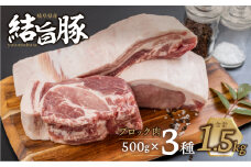 白川郷 結旨豚 ブロック肉 3種セット 計1.5kg バラ肉 ロース、肩ロース ブロック 500g 豚肉 国産 白川村 真空パック 小分け 角煮 焼肉 ブランド豚 ゆいうまぶた 食べ比べ 20000円 抗生物質 合成抗菌剤不使用 [S705]