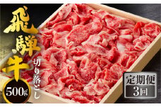 《定期便》全3回 飛騨牛 切り落とし 500g 訳あり 等級 部位お任せ 化粧箱入り すき焼き 鍋 スライス 和牛 牛肉 国産 ブランド和牛 飛騨 白川村 白川郷 わけあり 45000円 [S710]