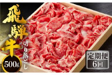 《定期便》全6回 飛騨牛 切り落とし 500g 訳あり 等級 部位お任せ 化粧箱入り すき焼き 鍋 スライス 和牛 牛肉 国産 ブランド和牛 飛騨 白川村 白川郷 わけあり 90000円 [S713]