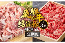 《定期便》全3回 飛騨牛 切り落とし 500g 結旨豚 切り落とし 1.5kg セット 訳あり 等級 部位お任せ 牛 豚 食べ比べ 真空パック 小分け スライス 和牛 牛肉 豚肉 国産 ブランド和牛ブランド豚 飛騨 白川村 白川郷 わけあり 75000円 [S721]