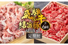 《定期便》全6回 飛騨牛 切り落とし 500g 結旨豚 切り落とし 1.5kg セット 訳あり 等級 部位お任せ 牛 豚 食べ比べ 真空パック 小分け スライス 和牛 牛肉 豚肉 国産 ブランド和牛ブランド豚 飛騨 白川村 白川郷 わけあり 150000円 [S724]