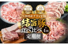 《定期便》全4回 白川郷 結旨豚 食べ比べ とんかつ しゃぶしゃぶ ブロック 切り落とし 食べ比べ バラ肉 ロース、肩ロース 豚肉 国産 白川村 真空パック 小分け 角煮 焼肉 ブランド豚 ゆいうまぶた 抗生物質 合成抗菌剤不使用 54000円 [S731]