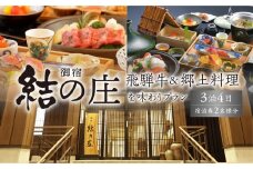 白川郷 天然温泉 ゆるりの湯 御宿 結の庄 3泊4日 2名様 ペアチケット 594000円 [S754]