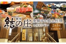 白川郷 天然温泉 ゆるりの湯 御宿 結の庄 2泊3日 3名様 宿泊券 572000円 [S755]
