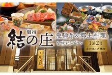 白川郷 天然温泉 ゆるりの湯 御宿 結の庄 1泊2日 4名様 宿泊券 382000円 [S757]