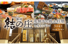 白川郷 天然温泉 ゆるりの湯 御宿 結の庄 3泊4日 3名様 宿泊券 825000円 [S756]
