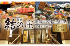白川郷 天然温泉 ゆるりの湯 御宿 結の庄 3泊4日 4名様 宿泊券 1012000円 [S759]