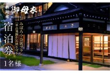 料理宿 御母衣 みぼろ小会席プラン（単品飛騨牛瓦焼き付き）1泊2食付き 1名様 宿泊券 83000円 [S792]