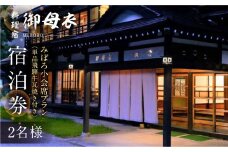 料理宿 御母衣 みぼろ小会席プラン（単品飛騨牛瓦焼き付き） 1泊2食付き 2名様 宿泊券 165000円 [S793]