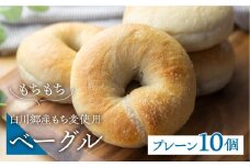 白川郷産 もち麦使用 ベーグル（プレーン）10個セット 10000円 [S784]