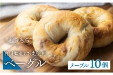 白川郷産 もち麦使用 ベーグル（メープル）10個セット 12000円 [S786]