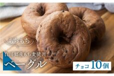 白川郷産 もち麦使用 ベーグル（チョコ）10個セット 14000円 [S785]