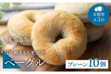 定期便 全3回 白川郷産 もち麦使用 ベーグル（プレーン）10個セット 30000円 [S787]