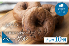 定期便 全3回 白川郷産 もち麦使用 ベーグル（チョコ）10個セット 42000円 [S788]