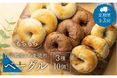 定期便 全3回 白川郷産 もち麦使用 ベーグル 3種（プレーン チョコ メープル ）10個セット 36000円 [S791]