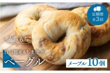 定期便 全3回 白川郷産 もち麦使用 ベーグル（メープル）10個セット 36000円 [S789]