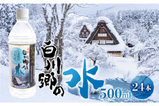 世界遺産 飛騨 白川郷の水 500ml 24本 10000円 [S794]