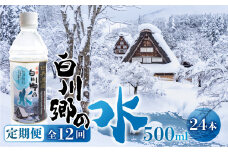 定期便 12回 お届け 世界遺産 飛騨 白川郷の水 500ml 24本 12か月 120000円 [S797] 