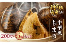 白川郷 結旨豚 角煮入りちまき 200g×5個セット [S776]