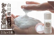 白川郷シルク石鹸 パウダータイプ 3.5g 1本 4000円 [S798]