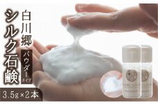 白川郷シルク石鹸 パウダータイプ 3.5g 2本 7000円 [S799]