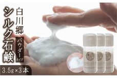 白川郷シルク石鹸 パウダータイプ 3.5g 3本 10000円 [S800]