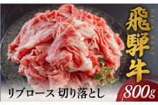 飛騨牛 リブロース 切り落とし 800g 30000円 [S769]