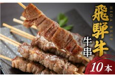 飛騨牛 牛串 10本セット 10000円 [S770]