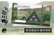 世界遺産 白川郷 宿泊施設共通利用券 300000円分 10000円相当 1万円相当 30枚 旅行 宿泊 観光 クーポン券 チケット 合掌造り 温泉 白川村 旅館 ホテル アニメ ひぐらし 聖地巡礼 GW ゴールデンウィーク 冬休み 年末年始 連休 記念日 プレゼント 春休み レジャー 1000000円[S814]